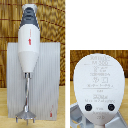 未使用品☆ハンディ・フードプロセッサー bamix バーミックス M300