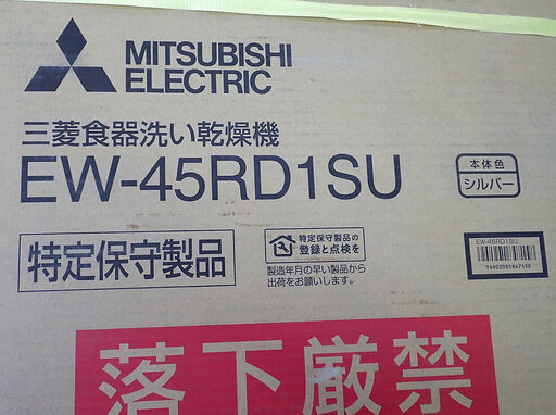 札幌市 三菱電機 ビルトイン食器洗い乾燥機 EW-45RD1SU 未使用品