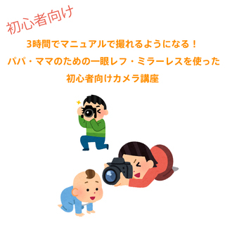 3時間でマニュアルで撮れるようになる！眼レフ・ミラーレスを使った初心者向けカメラ講座の画像