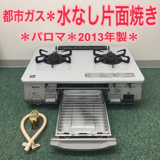 配達無料地域あり＊パロマ 都市ガスコンロ 2020年製＊製造番号 900596＊