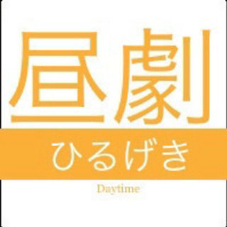 平日昼の声劇仲間募集🎤