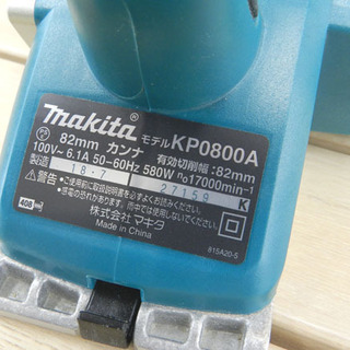 マキタ 電気カンナ KP0800ASP 切削幅82mm 替刃式 二重絶縁 ブレーキ付 鉋