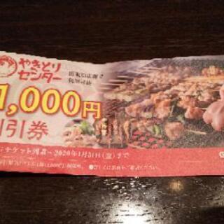 やきとりセンター1000円食事券 1枚