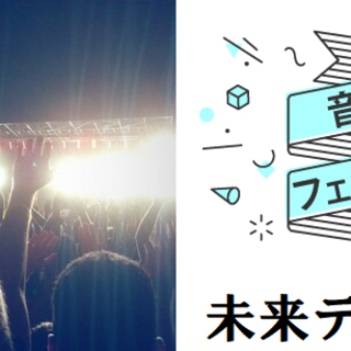 音楽フェス好き♡1月19日（日）13時半♡一緒に共感できる♡好き...