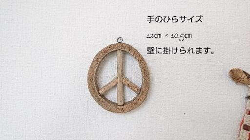 流木ピースマーク Whitebeach 薩摩川内の家具の中古あげます 譲ります ジモティーで不用品の処分 流木ピースマーク Whitebeach 薩摩川内の家具の中古あげます 譲ります ジモティーで不用品の処分