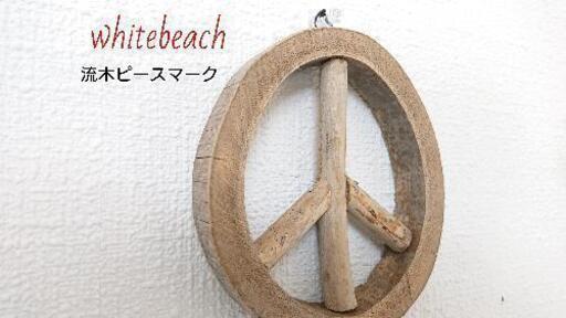 流木ピースマーク Whitebeach 薩摩川内の家具の中古あげます 譲ります ジモティーで不用品の処分 流木ピースマーク Whitebeach 薩摩川内の家具の中古あげます 譲ります ジモティーで不用品の処分