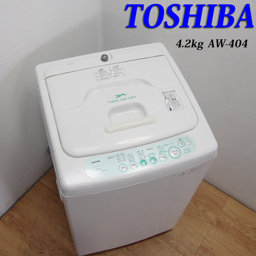 配達設置無料！オーソドックスタイプ 洗濯機 4.2kg 東芝 GS20