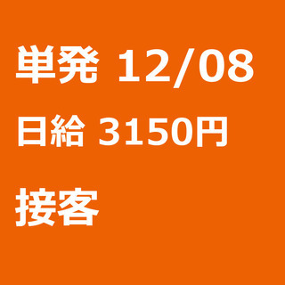 【急募】 12月08日/単発/日払い/熊本市:(コピー)★12/...