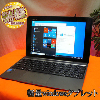 ★軽量windows10タブレット☆純正キーボード付♪T100HA