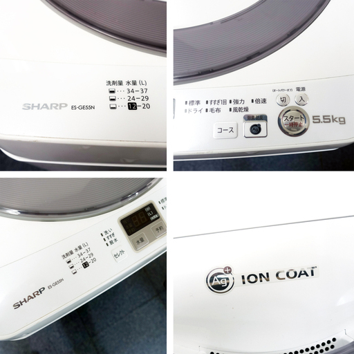 SHARP ES-GE55N 5.5kg 全自動洗濯機　2014年製「穴なし槽」「Ag+イオン」黒カビをダブルブロック!