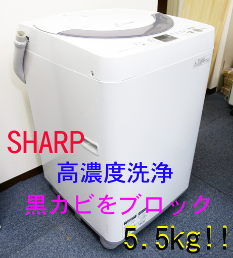 SHARP ES-GE55N 5.5kg 全自動洗濯機　2014年製「穴なし槽」「Ag+イオン」黒カビをダブルブロック!