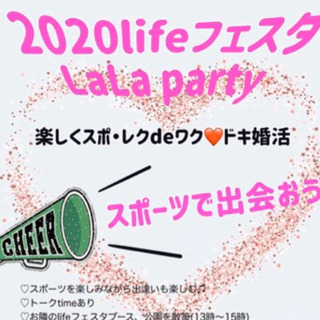 LaLa♬party  楽しくスポ•レクｄe❤️ドキ婚活