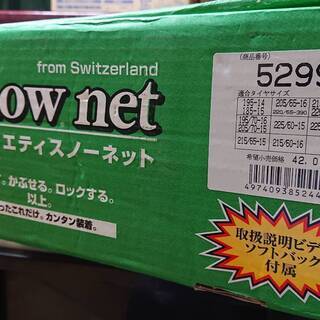 ★他で決定しました★タイヤ 非金属チェーン 【新品／開封品／訳アリ】Yeti (イエティ) Snow net／スノーネット　5299　購入価格／42.000円　オートバックス