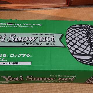 ★他で決定しました★タイヤ 非金属チェーン 【新品／開封品／訳アリ】Yeti (イエティ) Snow net／スノーネット　5299　購入価格／42.000円　オートバックス