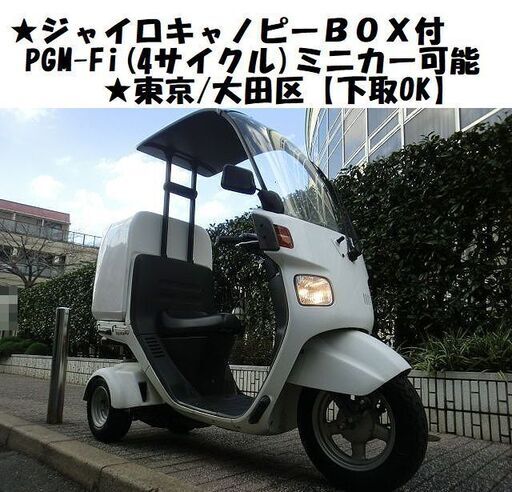 ★BOX付ジャイロキャノピーTA03(4サイクル)PGM-Fi《ミニカー可》3.2万km台★東京/大田区【下取OK】