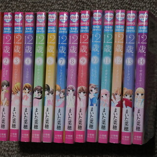 [まいた菜穂] 12歳。 1～14巻セット