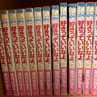 好きっていいなよ。 1~14巻まで(中古)