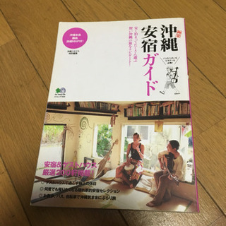 「沖縄安宿ガイド 安く泊まってたくさん遊ぶ賢い沖縄の旅をナビゲ－ト！」