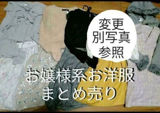 マジェスティックレゴン アンクルージュなど お嬢様系 お洋服まとめ売り セット ひな 伊川谷のコート レディース の中古 古着あげます 譲ります ジモティーで不用品の処分