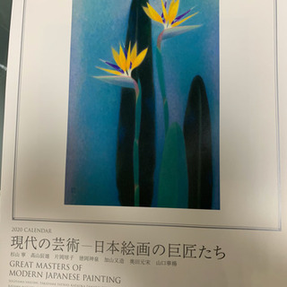 2020年カレンダー　現代の芸術-日本絵画の巨匠たち