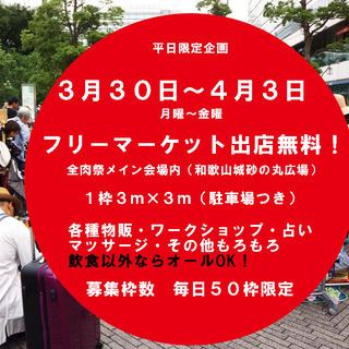 第５回　全肉祭　フリマ出店料金無料！　出店者大募集！