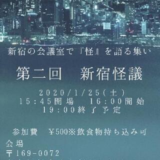終了しました！！1月25日【新宿】オカルト座談会『新宿怪議』