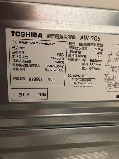 【高年式！】洗濯機 東芝 TOSHIBA 5.0kg 2018年 AW-5G6 浸透パワフル洗浄 からみまセンサー 節水 静か