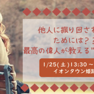 【1/25 姫路】他人に振り回されないためには？〜最高の偉人が教...