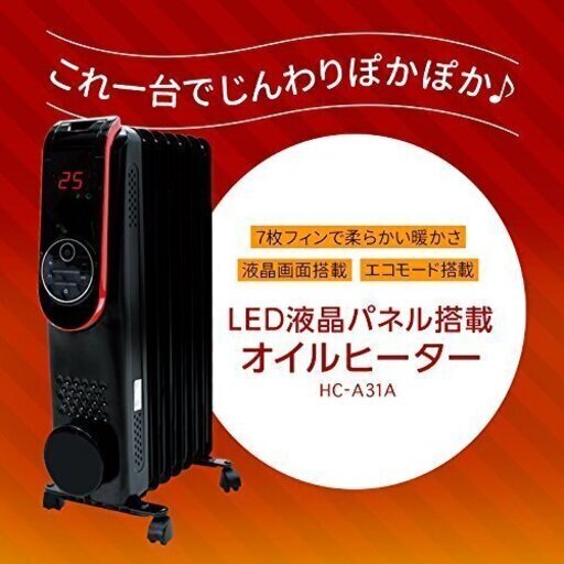 アウトレット☆オイルヒーター LED液晶パネル搭載 HC-A31A