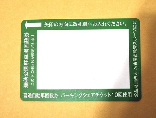 新品即決 名古屋市瑞穂運動場 パロマ陸上競技場 駐車回数券40回分 その他