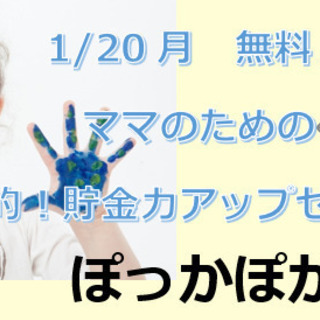 無料！1/20月　子育てとお金の教室＜教育費と貯金術　編〉＋お子...