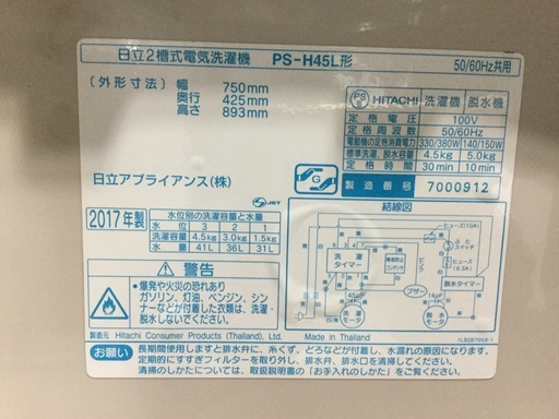 ２０１７年式   日立2ソウシキ電気洗濯機  4、５