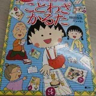 ちびまる子ちゃん　ことわざかるた　集英社