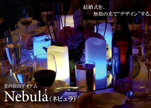 ブライダルや各種演出に…光の演出 Nebula（ネビュラ）キャンドルを使ってみませんか？