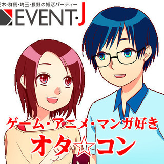 【前橋テルサ】2/2（日）18：00～　第60回オタ婚活・アニメ...