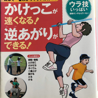 かけっこが速くなる！逆上がりができる！本