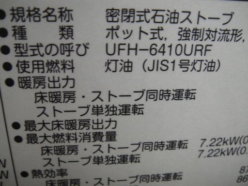 2012年製 サンポット 密閉式石油ストーブ UFH-6410URF L FFストーブ FF 
