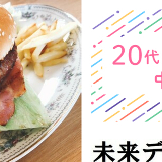 20～30代中心♡手作りハンバーガー♡1月25日（土）11時半★...