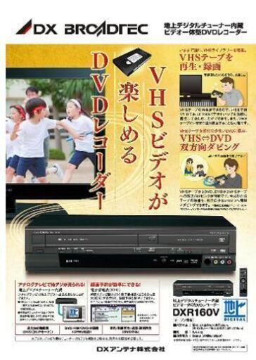 DXアンテナ 地上デジタルチューナー内蔵ビデオ一体型DVDレコーダー DXR160V