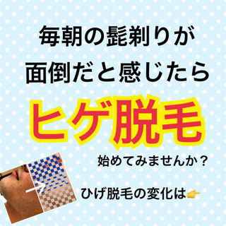 《毎朝の髭剃りとさようなら》　剛毛OK♪ヒゲ全体脱毛　通常￥18...