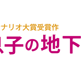 WOWOWドラマ「父と息子の地下アイドル」 ボランティアエキストラ募集