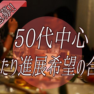 【女性急募中!!】❤50代中心のまったり進展希望の婚活パーティー...