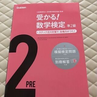 受かる！数学検定　準２級　学研　