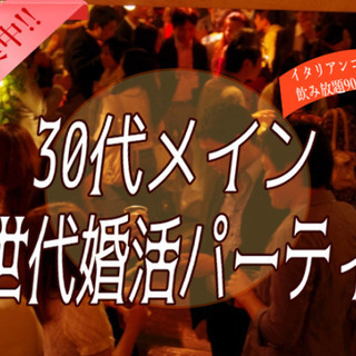 ♡30代メインの同世代婚活パーティー♡　カジュアルだけど真剣に出...