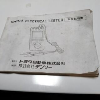 （値下げしました）トヨタエレクトリカルテスター