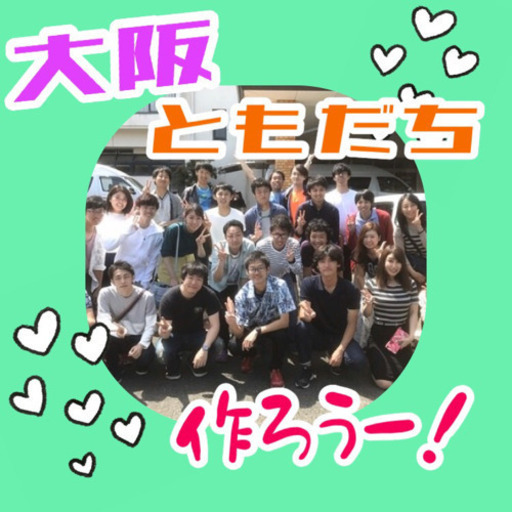 2 5 歳以下 社会人で 遊ぶのが好きな方を募集していますっ Kt 心斎橋のその他のメンバー募集 無料掲載の掲示板 ジモティー