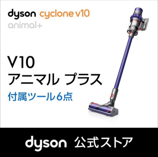 ダイソン サイクロン V10アニマル Dyson Cyclone V10 Animal+