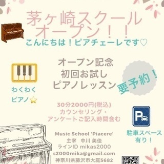 神奈川県 茅ヶ崎市のピアノの教室 スクール情報 ジモティー