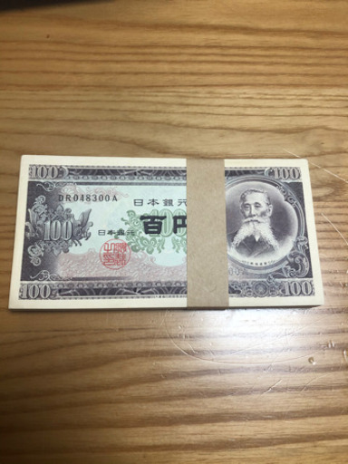100円札　100枚　連番　ピン札　百円札