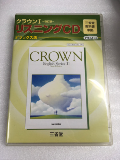 リスニングcdテキスト付き高校英語三省堂教科書クラウン くまきち 中央の参考書の中古あげます 譲ります ジモティーで不用品の処分 リスニングcdテキスト付き高校英語三省堂教科書クラウン くまきち 中央の参考書の中古あげます 譲ります ジモティーで不用品の処分